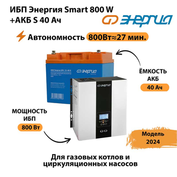 ИБП Энергия Smart 800W + АКБ S 40 Ач (800Вт - 27 мин) - ИБП и АКБ - ИБП Энергия - ИБП на 1 кВА - Магазин стабилизаторов напряжения Ток-Про