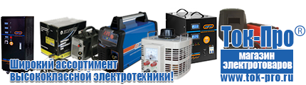Автомобильные инверторы - Магазин стабилизаторов напряжения Ток-Про в Железногорске