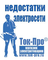 Магазин стабилизаторов напряжения Ток-Про Современные генераторы электрической энергии в Железногорске