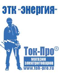 Магазин стабилизаторов напряжения Ток-Про Лучшие стабилизаторы напряжения для квартиры в Железногорске