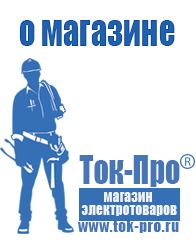 Магазин стабилизаторов напряжения Ток-Про Бытовые бензогенераторы переменного тока цены в Железногорске