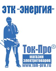 Магазин стабилизаторов напряжения Ток-Про Аккумуляторы Железногорск оптом в Железногорске