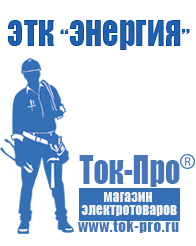 Магазин стабилизаторов напряжения Ток-Про Оборудование для фаст-фуда цены в Железногорске