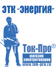 Магазин стабилизаторов напряжения Ток-Про Блендер с чашей купить в Железногорске в Железногорске