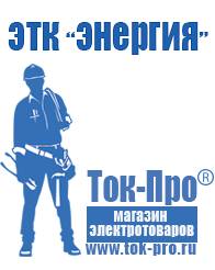 Магазин стабилизаторов напряжения Ток-Про Двигатель на мотоблок зирка 41 в Железногорске