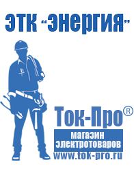 Магазин стабилизаторов напряжения Ток-Про Оборудование для фаст фуда цена в Железногорске